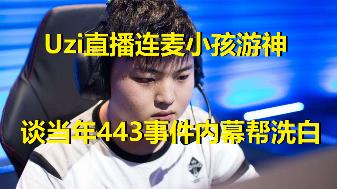德云色Kid连麦Uzi,求帮忙洗白443事件!然后被小狗的回答秀晕了
